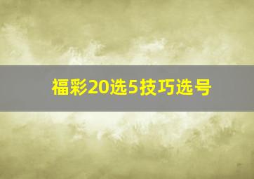 福彩20选5技巧选号