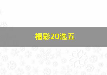 福彩20选五