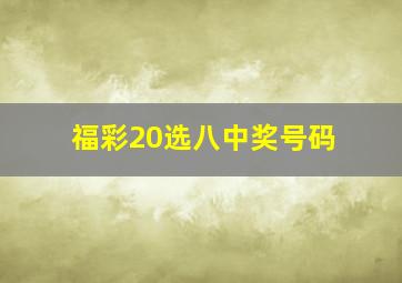 福彩20选八中奖号码