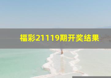 福彩21119期开奖结果