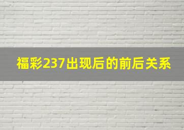 福彩237出现后的前后关系