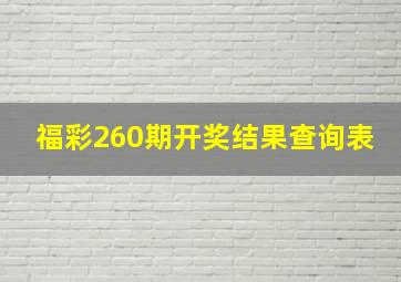 福彩260期开奖结果查询表