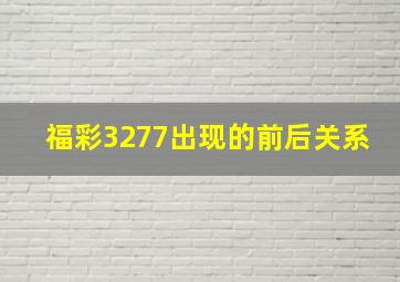 福彩3277出现的前后关系