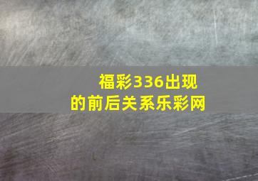 福彩336出现的前后关系乐彩网