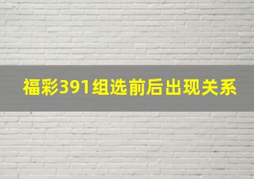 福彩391组选前后出现关系