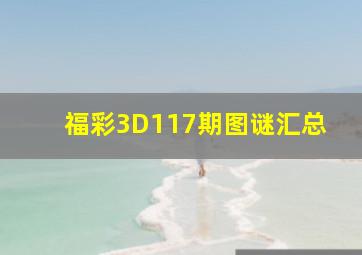 福彩3D117期图谜汇总