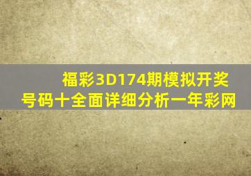 福彩3D174期模拟开奖号码十全面详细分析一年彩网