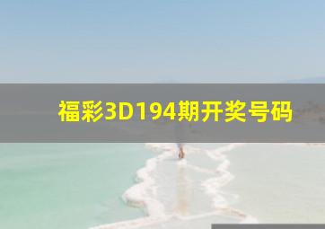 福彩3D194期开奖号码