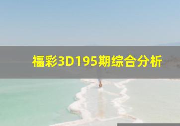 福彩3D195期综合分析