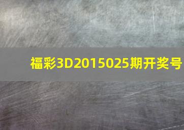 福彩3D2015025期开奖号