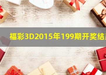 福彩3D2015年199期开奖结果