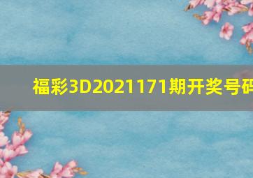 福彩3D2021171期开奖号码