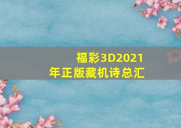 福彩3D2021年正版藏机诗总汇