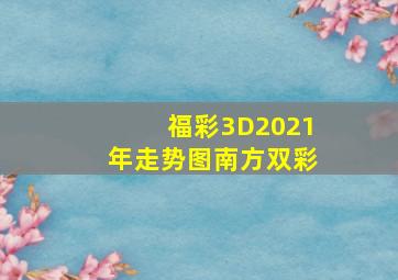 福彩3D2021年走势图南方双彩