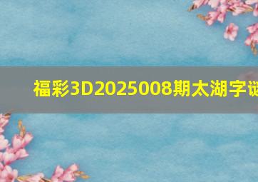 福彩3D2025008期太湖字谜