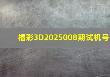 福彩3D2025008期试机号