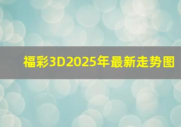 福彩3D2025年最新走势图