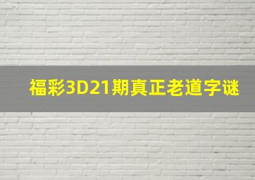 福彩3D21期真正老道字谜