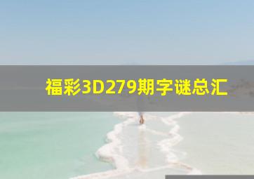 福彩3D279期字谜总汇