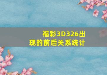 福彩3D326出现的前后关系统计