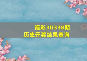 福彩3D338期历史开奖结果查询