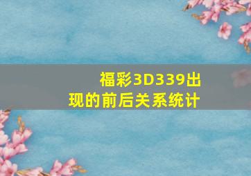 福彩3D339出现的前后关系统计