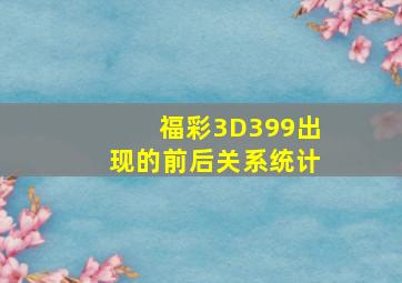 福彩3D399出现的前后关系统计