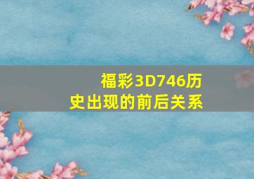 福彩3D746历史出现的前后关系