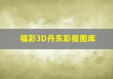 福彩3D丹东彩报图库