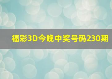 福彩3D今晚中奖号码230期