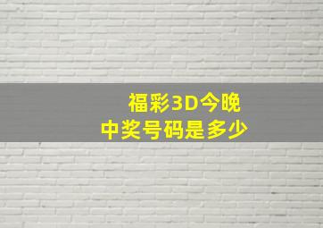 福彩3D今晚中奖号码是多少