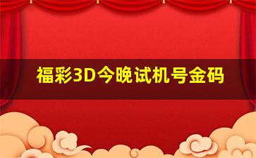 福彩3D今晚试机号金码