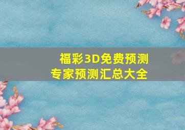 福彩3D免费预测专家预测汇总大全