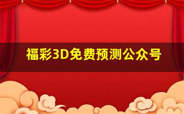 福彩3D免费预测公众号