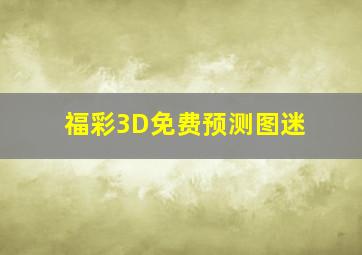 福彩3D免费预测图迷