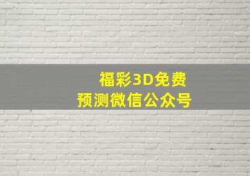 福彩3D免费预测微信公众号