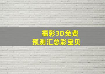 福彩3D免费预测汇总彩宝贝