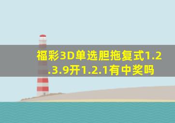 福彩3D单选胆拖复式1.2.3.9开1.2.1有中奖吗