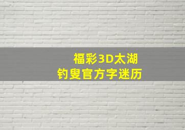 福彩3D太湖钓叟官方字迷历