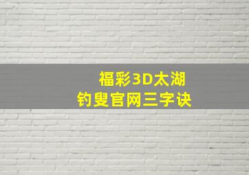 福彩3D太湖钓叟官网三字诀