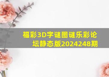 福彩3D字谜图谜乐彩论坛静态版2024248期