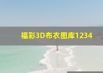 福彩3D布衣图库1234