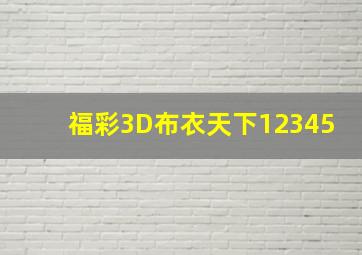 福彩3D布衣天下12345