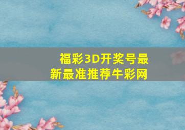 福彩3D开奖号最新最准推荐牛彩网