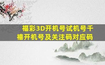 福彩3D开机号试机号千禧开机号及关注码对应码