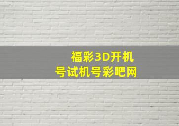 福彩3D开机号试机号彩吧网