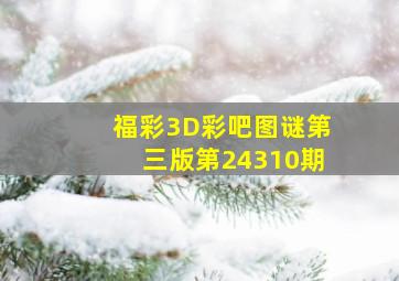 福彩3D彩吧图谜第三版第24310期