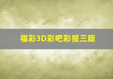 福彩3D彩吧彩报三版