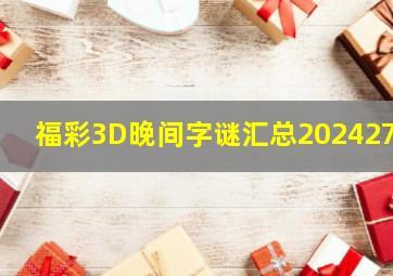 福彩3D晚间字谜汇总2024273