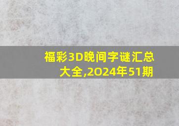 福彩3D晚间字谜汇总大全,2O24年51期